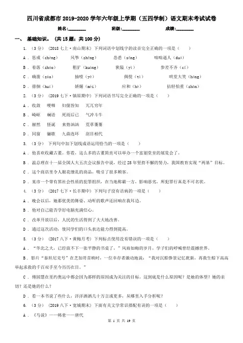 四川省成都市2019-2020学年六年级上学期(五四学制)语文期末考试试卷