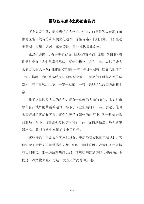 围绕浙东唐诗之路的古诗词
