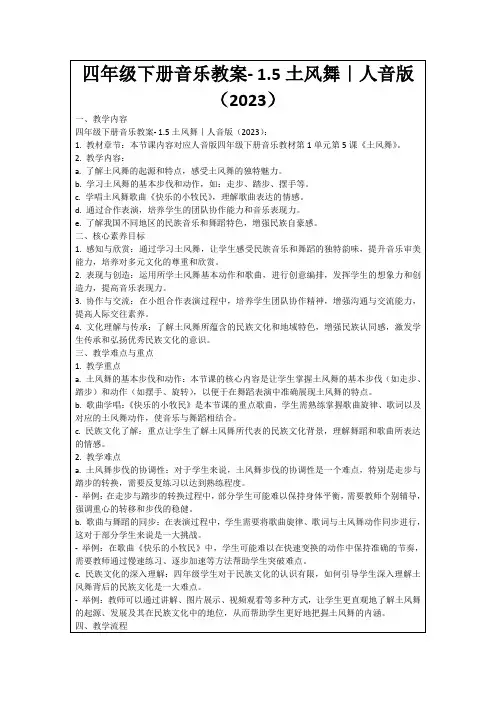 四年级下册音乐教案-1.5土风舞｜人音版(2023)