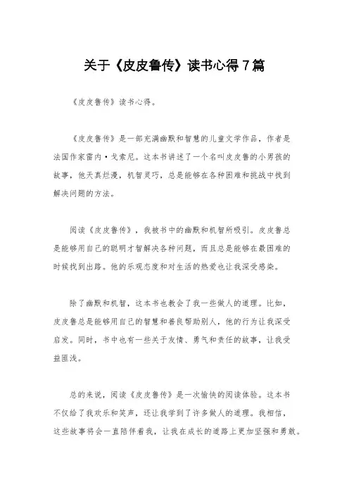 关于《皮皮鲁传》读书心得7篇