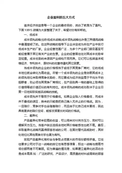 企业盈利的五大方式