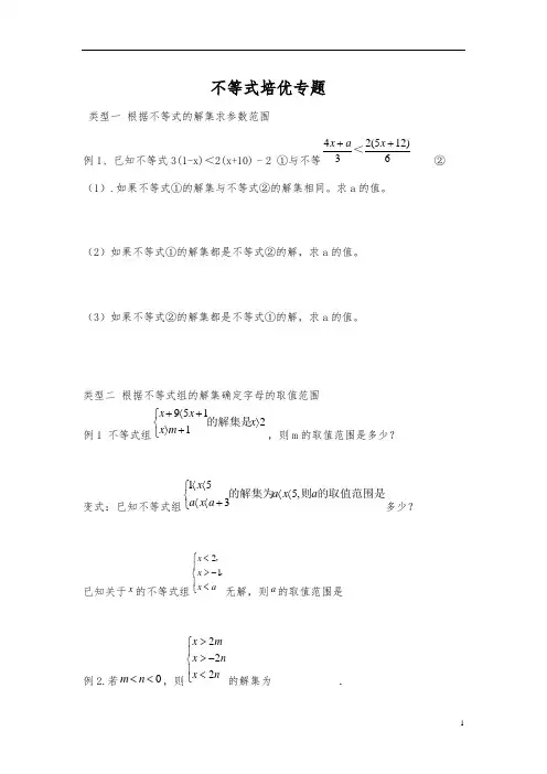 含参数的一元一次不等式组习题(补课培优补课教程)