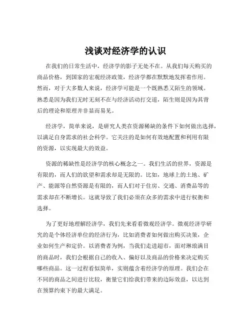 浅谈对经济学的认识