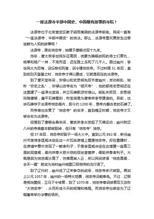 一座法源寺半部中国史、中国最有故事的寺院！
