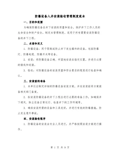 防爆设备入井安装验收管理制度范本（3篇）