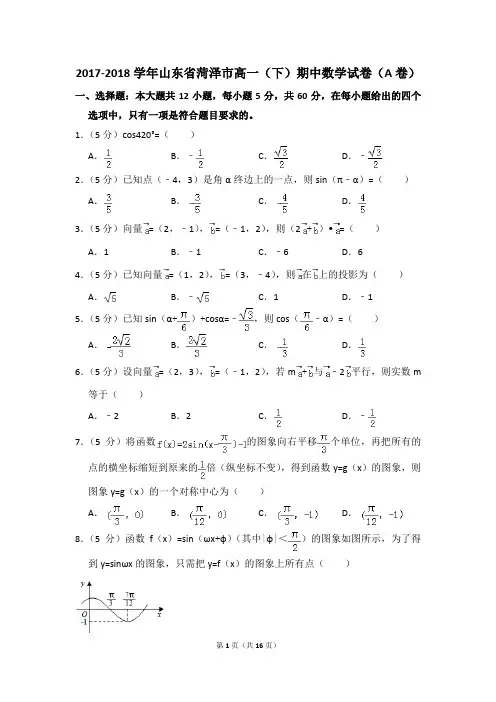 2017-2018年山东省菏泽市高一(下)期中数学试卷(a卷)和答案