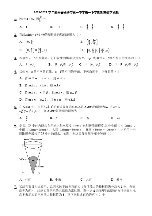 2021-2022学年湖南省长沙市第一中学高一下学期期末数学试题