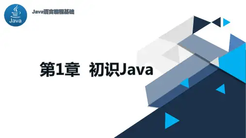 JAVA语言基础PPT课件(共8章)第1章 初识Java