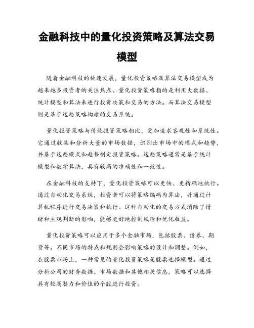 金融科技中的量化投资策略及算法交易模型
