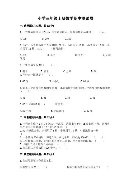 小学三年级上册数学期中测试卷附完整答案【精选题】