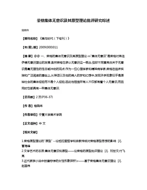 荣格集体无意识及其原型理论批评研究综述