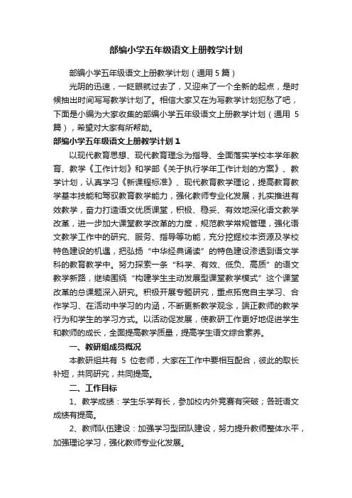 部编小学五年级语文上册教学计划