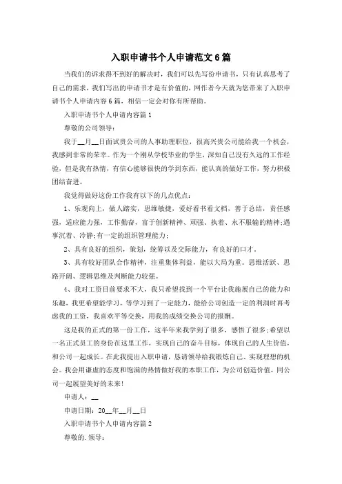 入职申请书个人申请范文6篇