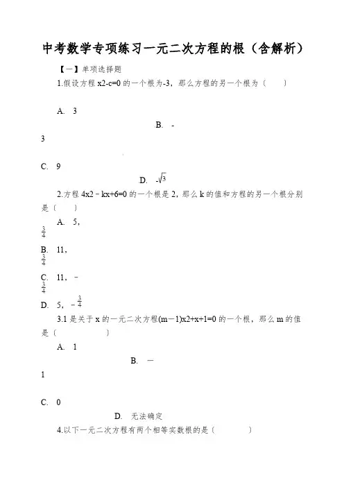 中考数学专项练习一元二次方程的根(含解析)