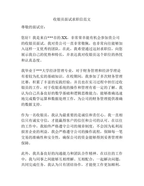 收银员面试求职信范文