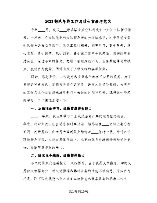 2023部队年终工作总结士官参考范文(三篇)