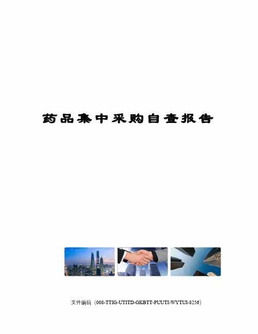 药品集中采购自查报告
