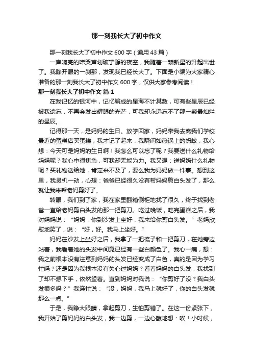 那一刻我长大了初中作文600字（通用43篇）