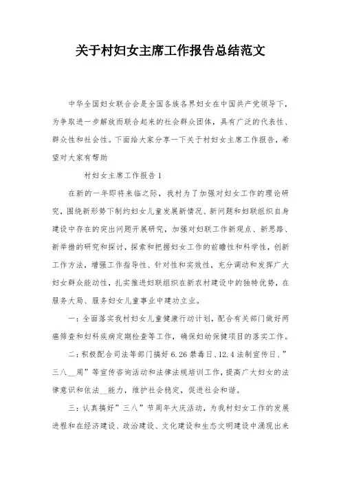 关于村妇女主席工作报告总结范文