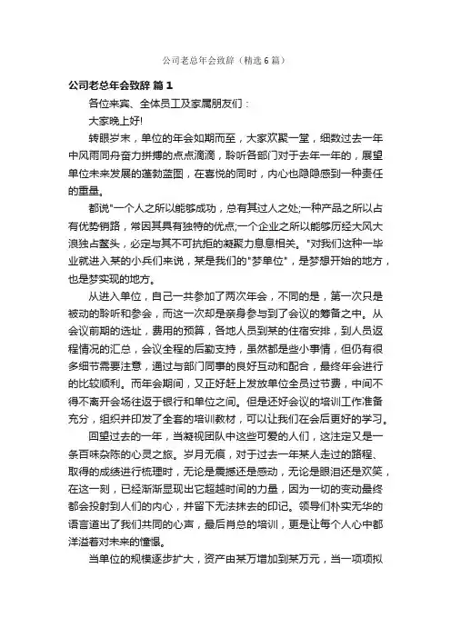 公司老总年会致辞（精选6篇）