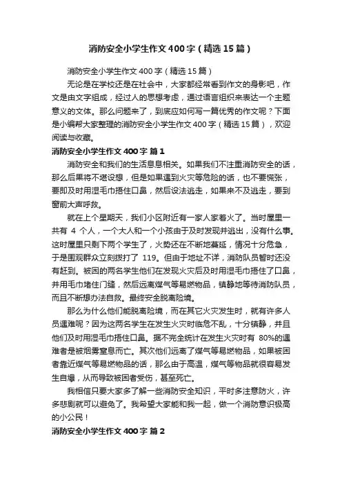 消防安全小学生作文400字（精选15篇）