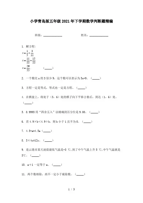 小学青岛版五年级2021年下学期数学判断题精编