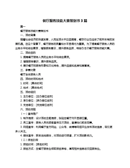 餐厅服务技能大赛策划书3篇