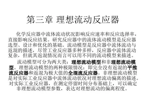 第三章 理想流动反应器.