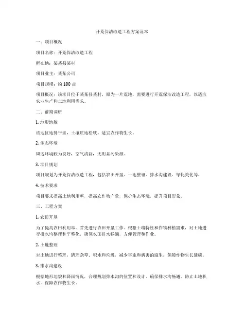 开荒保洁改造工程方案范本