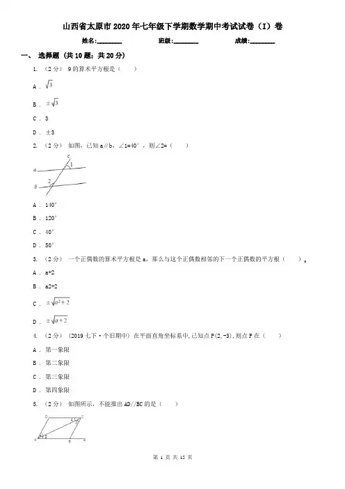山西省太原市2020年七年级下学期数学期中考试试卷(I)卷