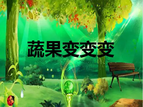 二年级下册美术课件-11蔬果变变变 ｜人教新课标(2014秋) (共27张PPT)