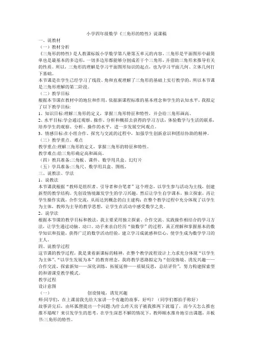 小学四年级数学《三角形的特性》说课稿