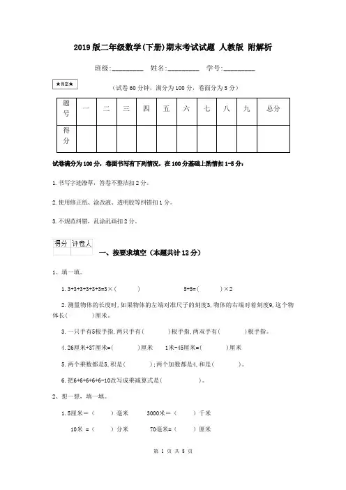 2019版二年级数学(下册)期末考试试题 人教版 附解析