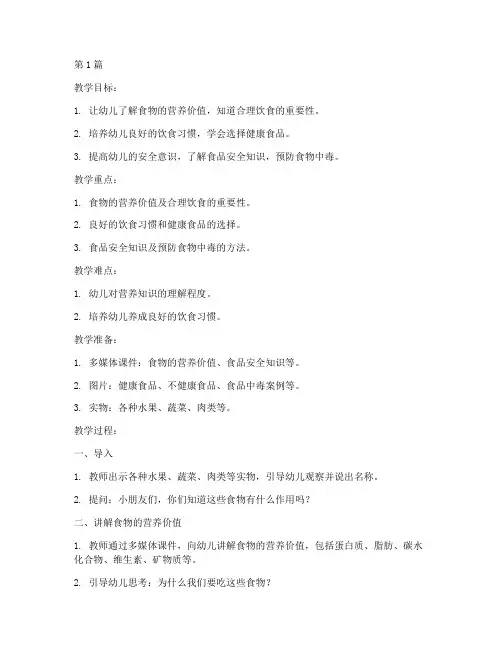 幼儿园营养安全教育教案(3篇)