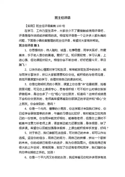 【实用】班主任评语集锦100句