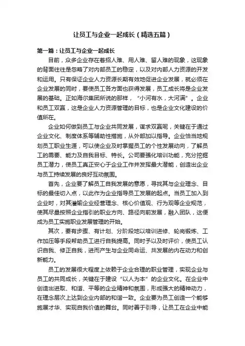 让员工与企业一起成长（精选五篇）