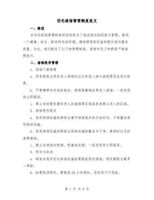 羽毛球馆管理制度范文(二篇)