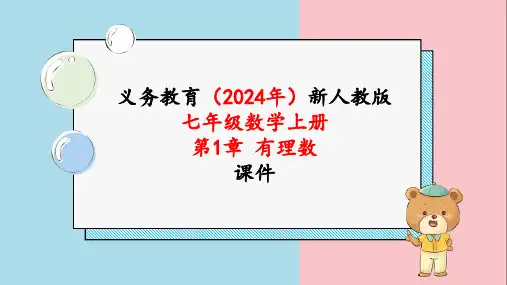 2024新人编版七年级数学上册《第一章1.2.3相反数》教学课件
