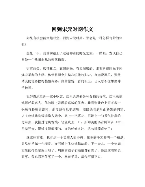 回到宋元时期作文