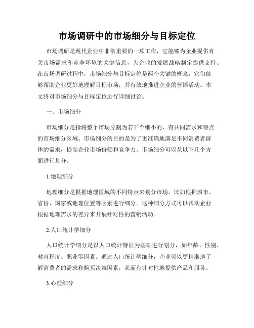 市场调研中的市场细分与目标定位