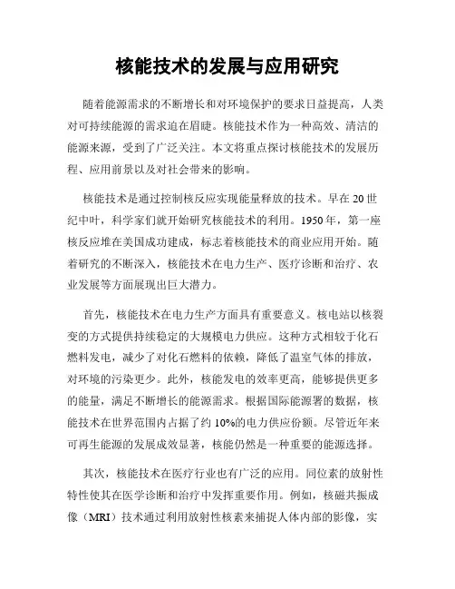 核能技术的发展与应用研究