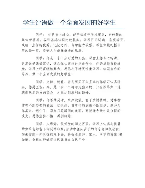 学生评语做一个全面发展的好学生