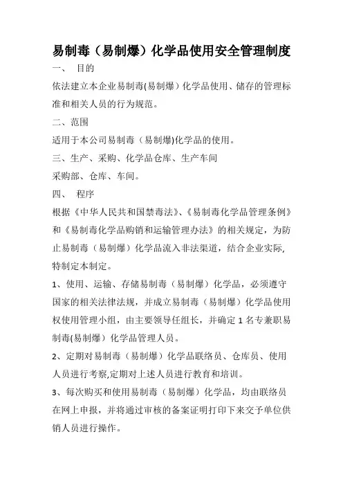 易制毒(易制爆)化学品使用安全管理制度 2