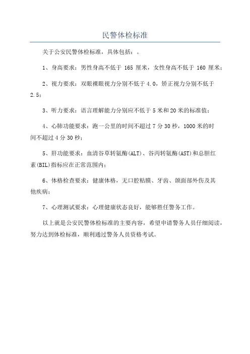 民警体检标准