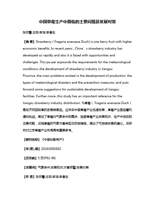 中国草莓生产中面临的主要问题及发展对策