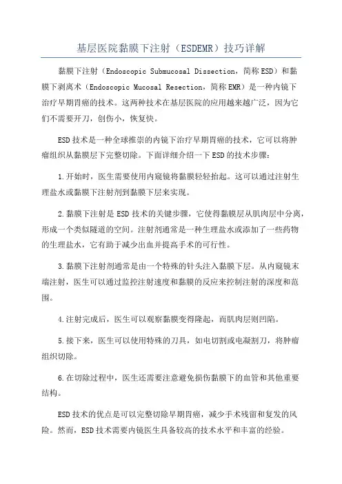 基层医院黏膜下注射(ESDEMR)技巧详解