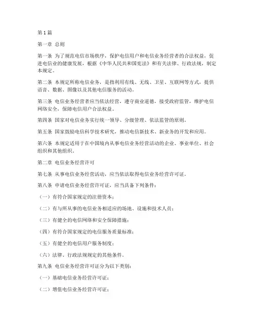 电信业务法律规定(3篇)