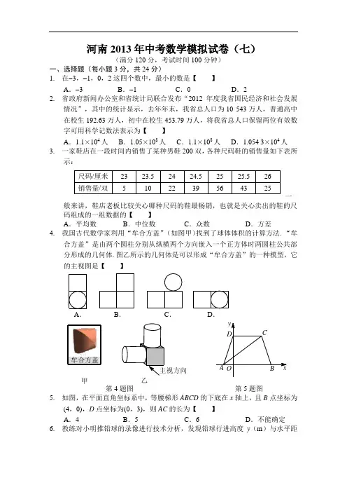 【初中数学】河南省2013年中考数学模拟试卷(七) 人教版