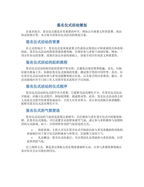 签名仪式活动策划(精选多篇)