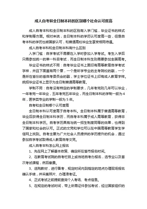 成人自考和全日制本科的区别哪个社会认可度高